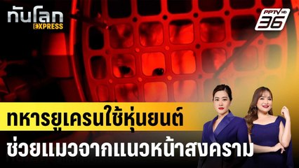 ทหารยูเครนใช้หุ่นยนต์ช่วยแมวจากแนวหน้าสงคราม |ทันโลก EXPRESS |  26 ก.ย.68