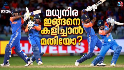 അഭിഷേകും ഗില്ലും കഴിഞ്ഞാല്‍ കിതപ്പ്; മധ്യനിര ഇങ്ങനെ കളിച്ചാല്‍ മതിയോ?