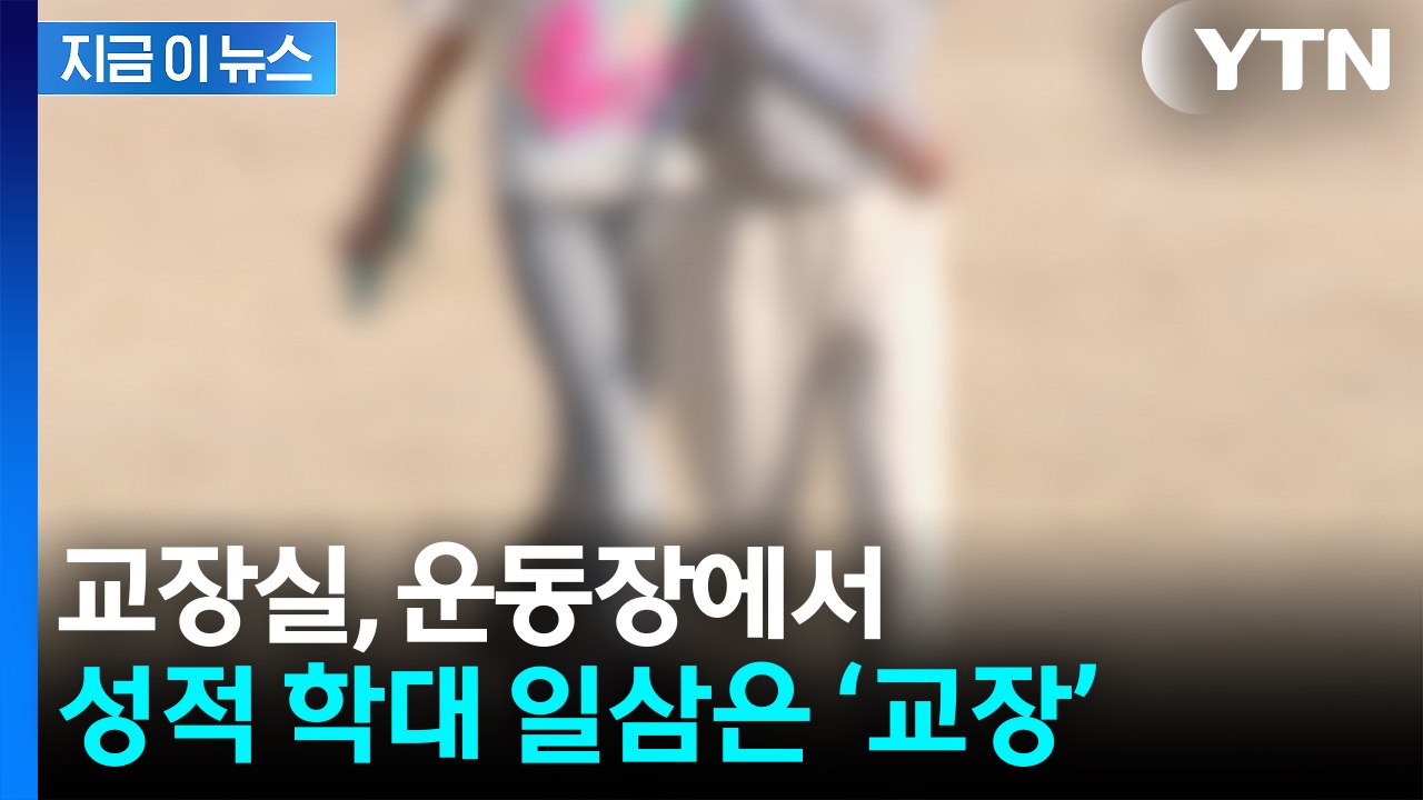 교내서 250차례 성적 학대...초등학교 교장 징역 8년 [지금이뉴스] / YTN
