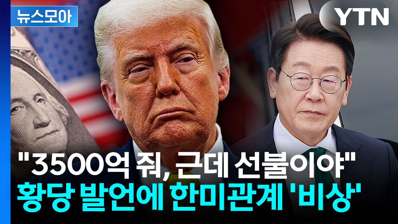 3500억 맡겨놨나...트럼프 황당 발언에 한미관계 '살얼음' [굿모닝경제] / YTN