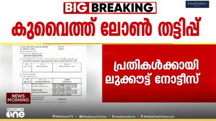 കുവൈത്ത് ബാങ്ക് ലോൺ തട്ടിപ്പ്; പ്രതികൾക്കെതിരെ ലുക്കൗട്ട് നോട്ടീസ് പുറപ്പെടുവിക്കും