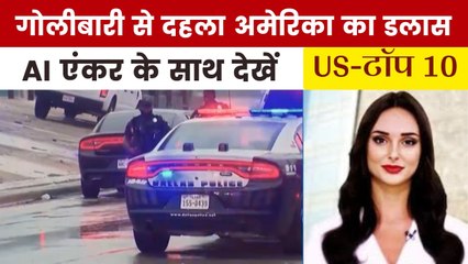 गोलियाों की तड़तड़ाहट से गूंजा अमेरिका का इमिग्रेशन डिटेंशन सेंटर, देखें US Top-10