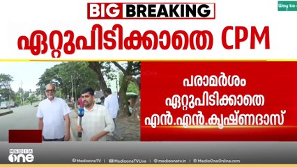 ഷാഫിയെ പറഞ്ഞത് ഏറ്റുപിടിക്കാതെ...; CPM ജില്ലാ സെക്രട്ടറിയെ തള്ളി എൻ.എൻ കൃഷ്ണദാസും എ.കെ ബാലനും