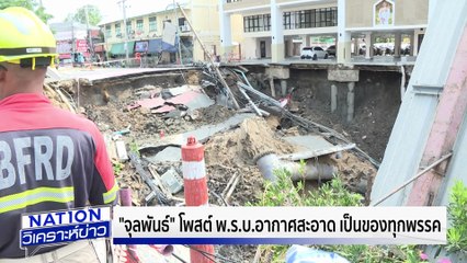 ถนนทรุด ทำสภาฯ ล่ม รับรัฐบาลอนุทิน | เนชั่นวิเคราะห์ข่าว | 26 ก.ย. 68 | PART 1