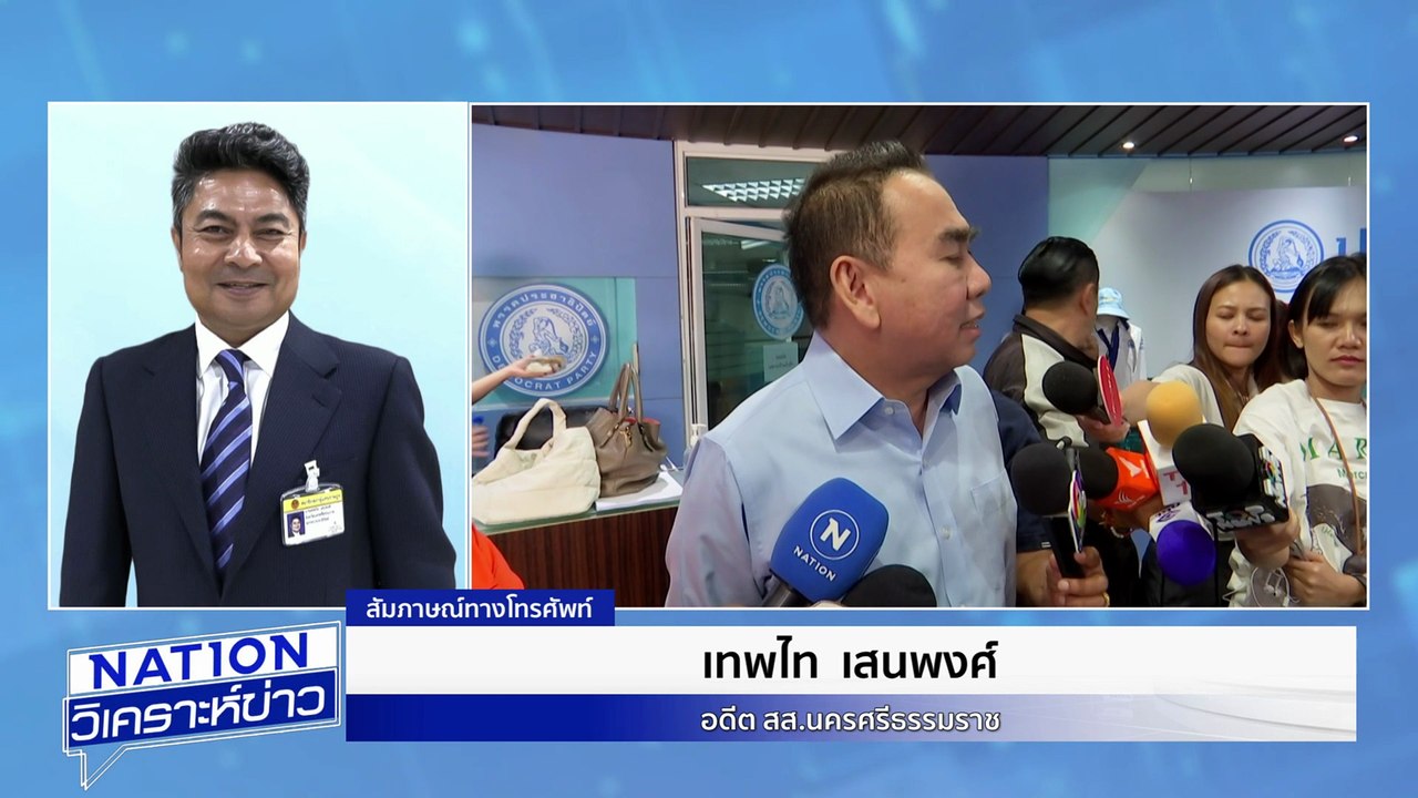 "เทพไท" ชี้ "ภท.-กล้าธรรม" ชิงพื้นที่ภาคใต้ | เนชั่นวิเคราะห์ข่าว | 26 ก.ย. 68 | PART 2