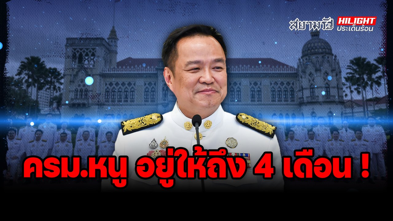 “ครม.หนู” อยู่ให้ถึง 4 เดือน ! - ไฮไลท์ประเด็นร้อน
