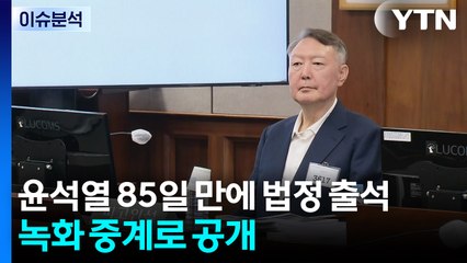 [뉴스나우] 윤석열, 85일 만에 재판 출석...녹화 중계로 공개 / YTN