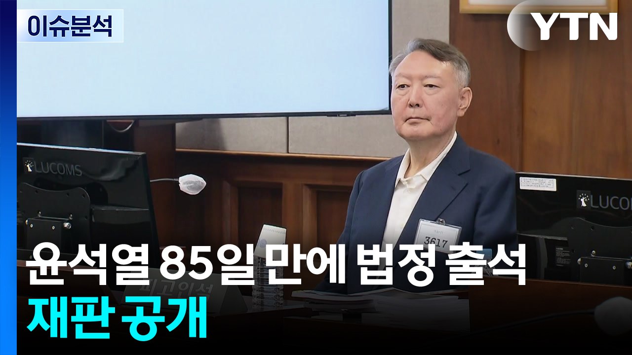 [뉴스나우] 윤석열 85일 만에 법정 출석...재판 공개 / YTN