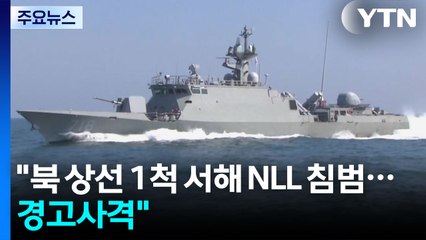 합참 "북 상선 1척 서해 NLL 침범...경고사격" / YTN