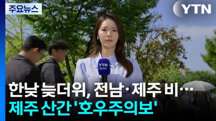 [날씨] 한낮 늦더위, 전남·제주 비...제주 산간 '호우주의보' / YTN