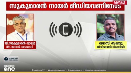 'ബാനർ കാശ് കൊടുത്താ കിട്ടില്ലേ, പേര് വെക്കാതെ ആർക്കും അത് അടിച്ചുവെക്കാലോ' | G. Sukumaran Nair