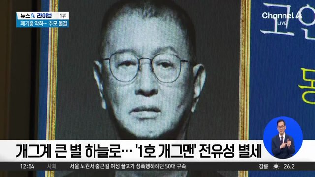 개그계 큰 별 하늘로…‘1호 개그맨’ 전유성 별세