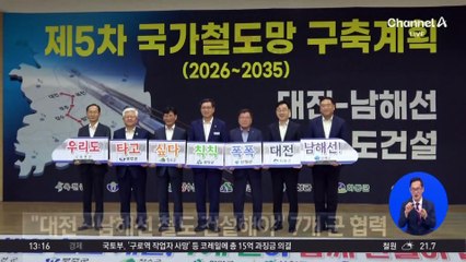 “대전∼남해선 철도 건설해야” 7개 군 협력