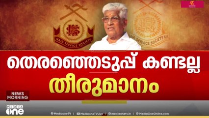 'സുകുമാരൻ നായരോട് ഞങ്ങൾക്ക് എന്നും ബഹുമാനമാണ്, അദ്ദേഹത്തിന്റെ നിലപാടുകളെ അംഗീകരിക്കുന്നു'