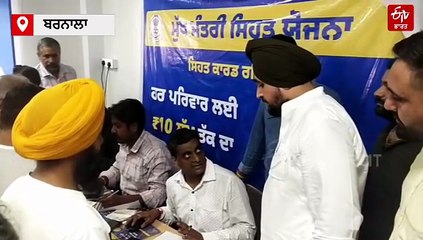 ਤਰਨਤਾਰਨ ਤੋਂ ਬਾਅਦ ਬਰਨਾਲਾ ਜ਼ਿਲ੍ਹੇ ਵਿੱਚ ਹੋਈ ਮੁੱਖ ਮੰਤਰੀ ਸਿਹਤ ਯੋਜਨਾ ਦੀ ਸ਼ੁਰੂਆਤ