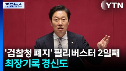 '검찰청 폐지' 필리버스터 2일째...최장기록 경신도 / YTN