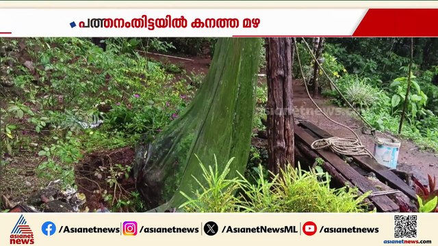 പത്തനംതിട്ടയിൽ കനത്ത മഴയിൽ കിണറിന്റെ ഒരു ഭാഗം ഇടിഞ്ഞു വീണു