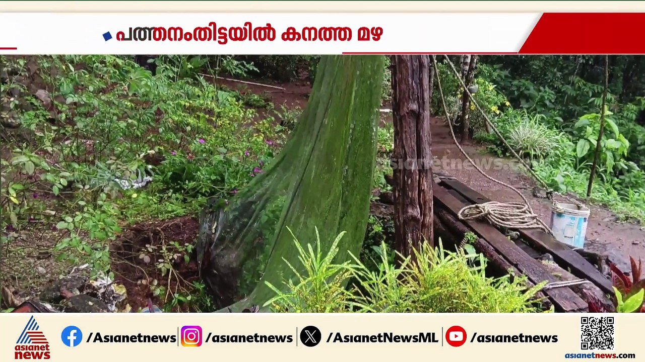 പത്തനംതിട്ടയിൽ കനത്ത മഴയിൽ കിണറിന്റെ ഒരു ഭാഗം ഇടിഞ്ഞു വീണു