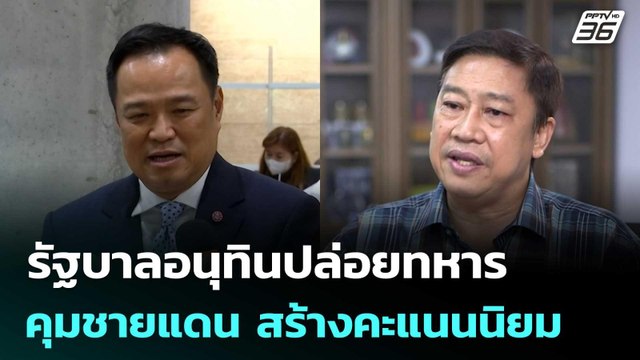 สุวิชา มอง รัฐบาลอนุทินปล่อยทหารคุมชายแดน สร้างคะแนนนิยม | เที่ยงทันข่าว | 26 ก.ย. 68