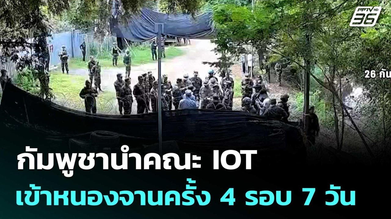 กัมพูชานำคณะ IOT เข้าหนองจานครั้ง 4 รอบ 7 วัน |...