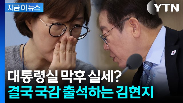 베일에 쌓인 대통령실 '무소불위'... 김현지 국감 출석한다 [지금이뉴스] / YTN