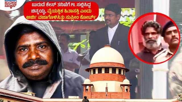 ‘ಇದು ಪೊಲಿಟಿಕಲ್ ಇಂಟ್ರೆಸ್ಟ್ ಲಿಟಿಗೇಷನ್’ ಬುರುಡೆ ಗ್ಯಾಂಗ್ ಕಳ್ಳಾಟ ಬಯಲು ಮಾಡಿದ ಸುವರ್ಣ ನ್ಯೂಸ್​!
