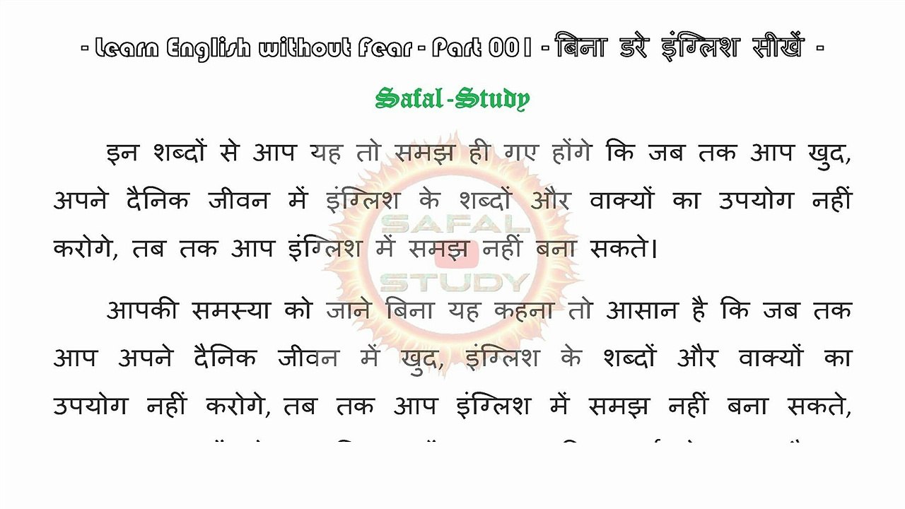 Learn English without Fear - Part 001 - बिना डरे इंग्लिश सीखें