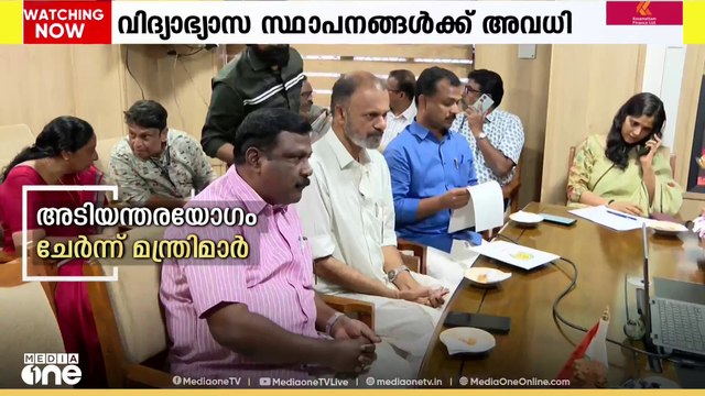 പെയ്യുന്നത് അതിശക്തമായ മഴ; അടിയന്തര യോഗം വിളിച്ച് മന്ത്രി വി. ശിവൻകുട്ടി | Rain | Kerala