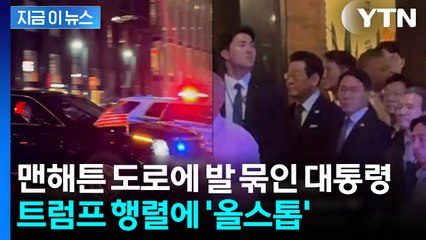 트럼프 경호 행렬에 꼼짝없이 멈춰선 이 대통령...결국 도보 이동 [지금이뉴스]  / YTN