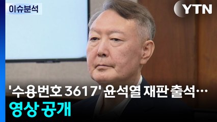 [뉴스퀘어 2PM] '수용번호 3617' 윤석열 재판 출석...영상 공개 / YTN