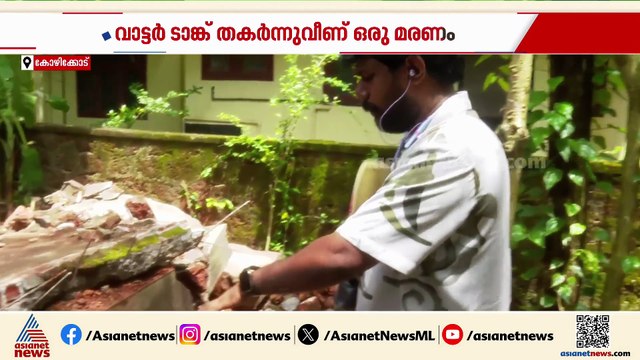 കോഴിക്കോട് വാട്ടര്‍ ടാങ് തകര്‍ന്നുവീണ് തൊഴിലാളിക്ക് ദാരുണാന്ത്യം