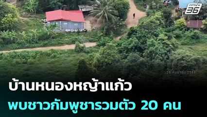 บ้านหนองหญ้าแก้ว พบชาวกัมพูชารวมตัว 20 คน | เที่ยงทันข่าว | 26 ก.ย. 68
