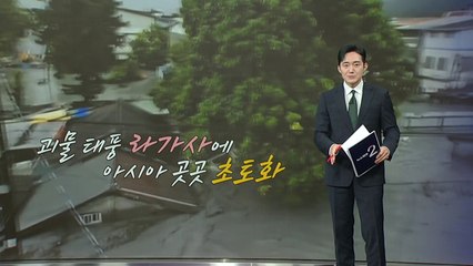 "일가족 삼킬 뻔"...아시아 할퀸 괴물 태풍 '라가사' [앵커리포트] / YTN