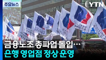 금융노조 총파업 돌입...은행 영업점 정상 운영 / YTN