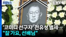 '코미디 선구자' 전유성 별세...