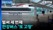 벌써 세 번째, 한강버스 또 고장...이번엔 '방향타 이상' [지금이뉴스] / YTN
