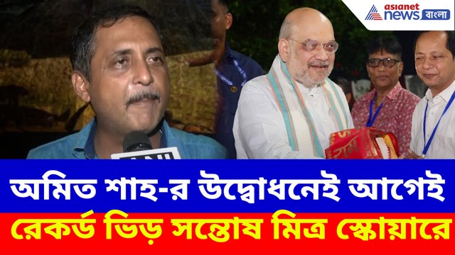 অমিত শাহ-র উদ্বোধনেই আগেই রেকর্ড ভিড় সন্তোষ মিত্র স্কোয়ারে