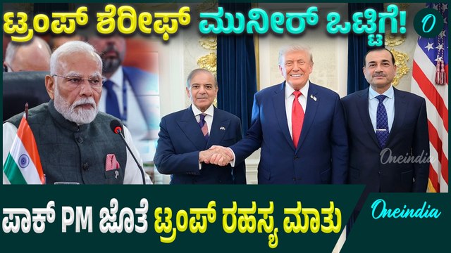 Trump Meets Pakistan ಶ್ವೇತ ಭವನದಲ್ಲಿ ಡೊನಾಲ್ಡ್ ಟ್ರಂಪ್ ಭೇಟಿ ಮಾಡಿದ ಪಾಕ್ ಪ್ರಧಾನಿ ಶರೀಫ್