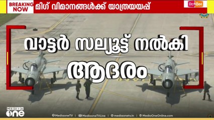 ഇന്ത്യൻ വ്യോമസേനയുടെ പോർമുഖമായ മിഗ് 21 ന് യാത്രയയപ്പ്