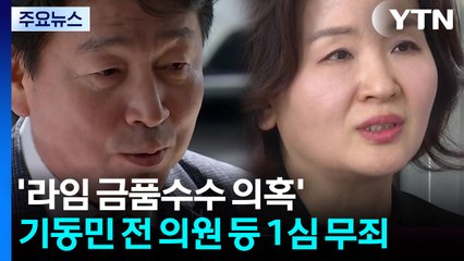 '라임 금품수수 의혹' 기동민 전 의원 등 1심 무죄 / YTN