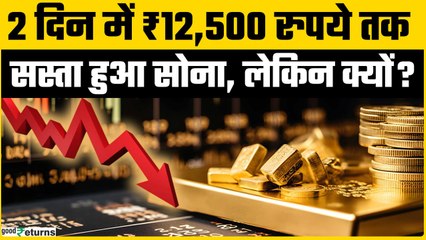 Gold Rate Today: सोने के दाम में भारी गिरावट, तुरंत खरीदना क्या होगा सही? | Goodreturns