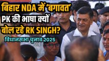 Bihar Election 2025: RK Singh की बगावत के पीछे कौन, NDA को कितना नुकसान