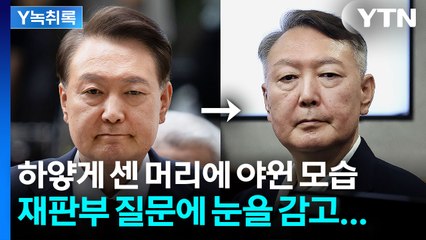 윤석열, 3개월 만에 확 달라진 모습...재판관 질문에는 [Y녹취록] / YTN