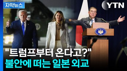 [자막뉴스] 한국 방문 전 일본부터 가겠다는 트럼프의 '노림수' / YTN