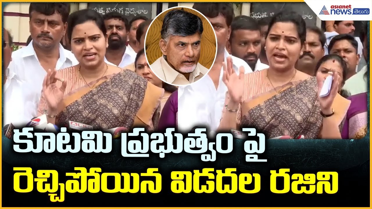Vidadala Rajini Pressmeet: కూటమి ప్రభుత్వం పై రెచ్చిపోయిన విడదల రజిని | Asianet News Telugu
