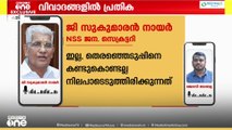 'പിണറായിക്ക് പാദസേവ ചെയ്യുന്ന കട്ടപ്പയായി സുകുമാരൻ നായർ മാറി'; പ്രതിഷേധങ്ങൾ തുടരുന്നു