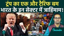 Trump का नया Tariff Attack | India-US Trade पर बड़ा असर!| Oneindia | Siddharth Purohit
