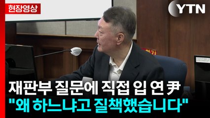 "왜 하느냐고 질책했습니다"...재판부 질문에 직접 입 연 尹 [현장영상+] / YTN