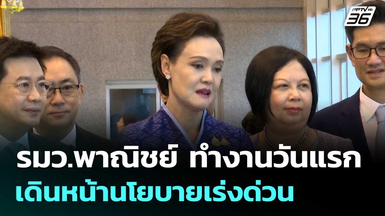 รมว.พาณิชย์ ทำงานวันแรก เดินหน้านโยบายเร่งด่วน...
