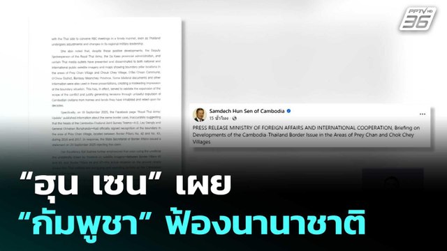 “ฮุน เซน” เผย “กัมพูชา” ฟ้องนานาชาติ “ไทย” ขยายขอบเขตความขัดแย้ง | เที่ยงทันข่าว | 26 ก.ย.68